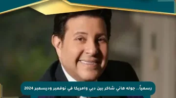 رسمياً.. جولة هاني شاكر بين دبي وأمريكا في نوفمبر وديسمبر 2024